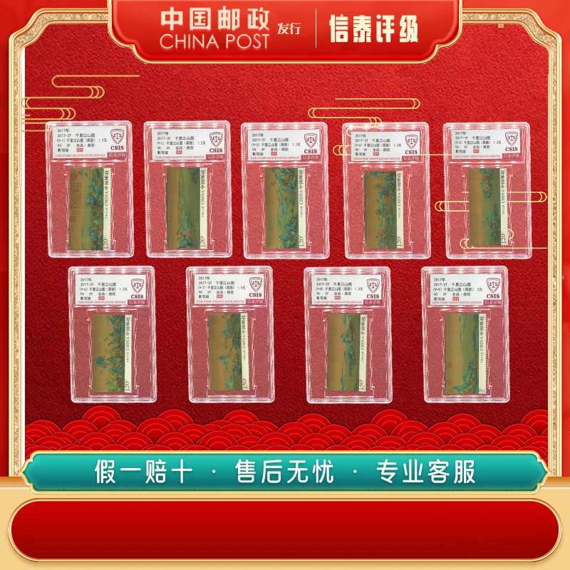 中国邮票 2017-3T 千里江山图 90OS 全9CSIS
