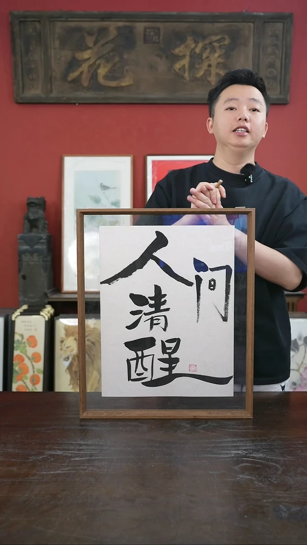 书法手绘41*51-人间清醒-摆台