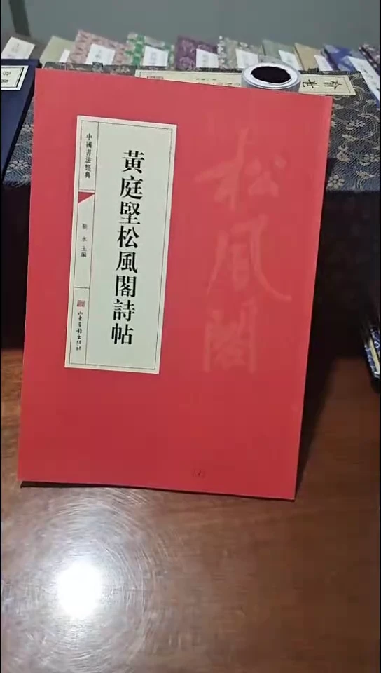 黄庭坚松风阁诗卷