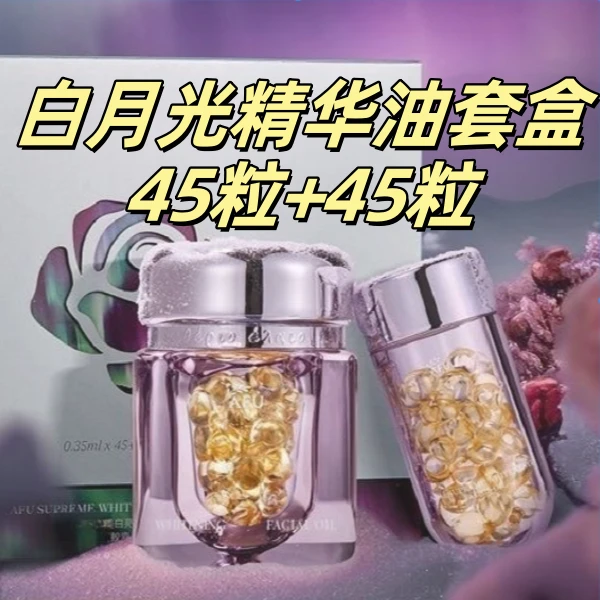 白月光精华油套盒 45粒+45粒