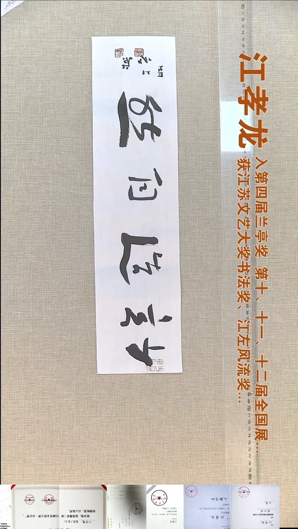 书法江孝龙书法福利妙造自然17*50