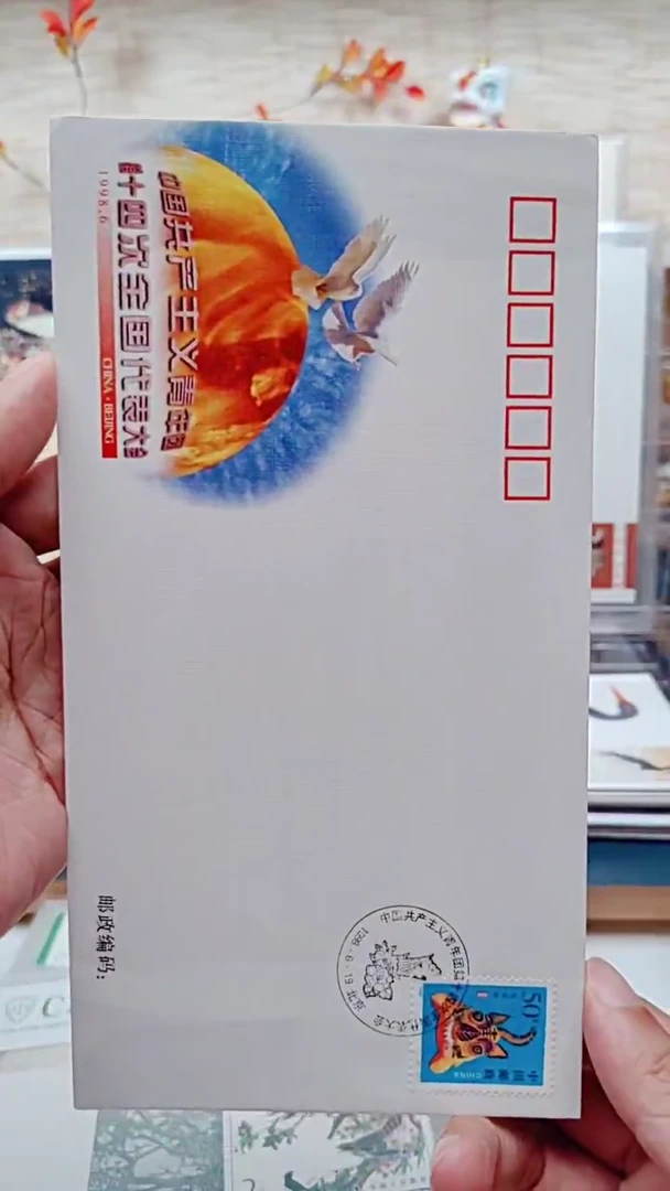 青年团十四次会议  纪念封