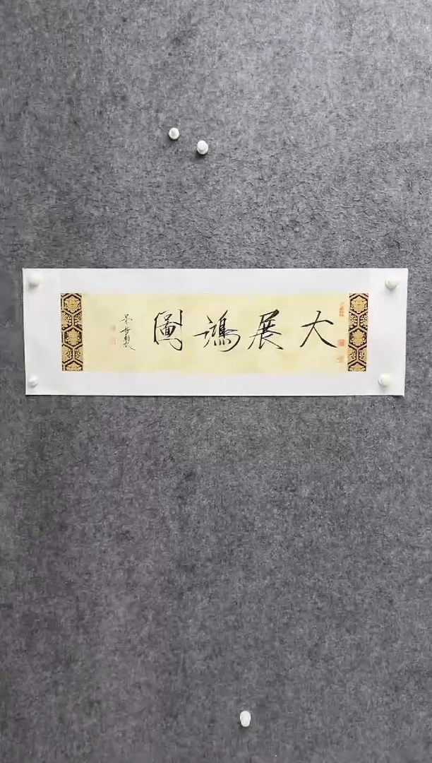 书法CJZ-2平尺-书法作品