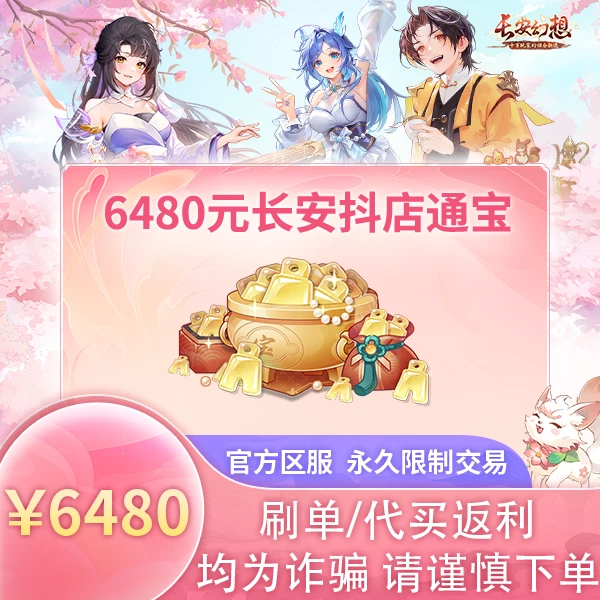 诗悦游戏长安6480元通宝（刷单/代买/返利均为诈骗，请谨慎下单）