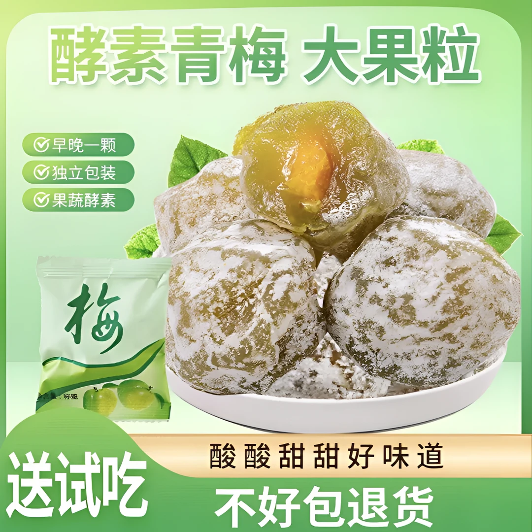 正品酵素梅优选加强版新鲜大果青梅果酵素粉随便果酸甜吃货小零食