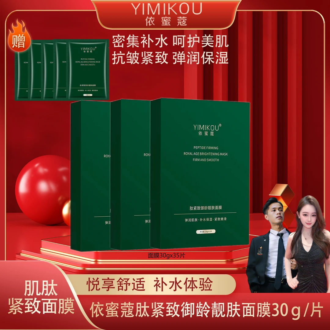 依蜜蔻肽紧致御龄靓肤面膜  紧致补水 舒缓保湿 3.5