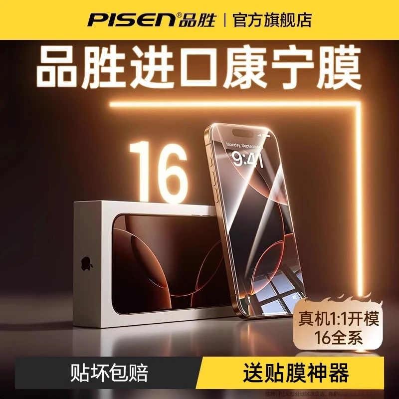 品胜适用苹果15promax钢化膜iPhone16/14手机膜13手机贴膜12防窥