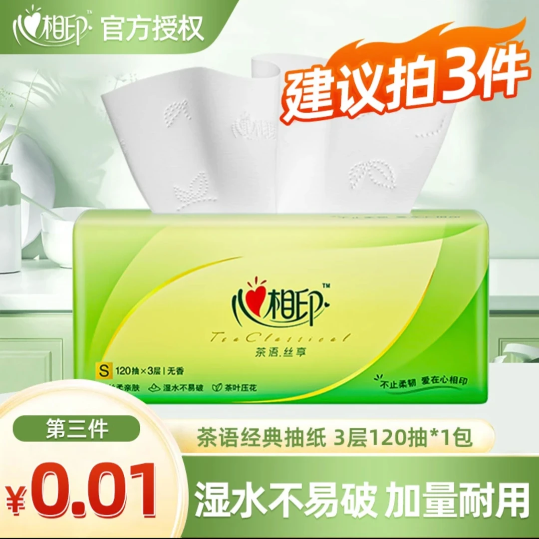 【第3件0元】心相印茶语抽纸120抽加厚家用面巾纸家庭必备家用纸抽