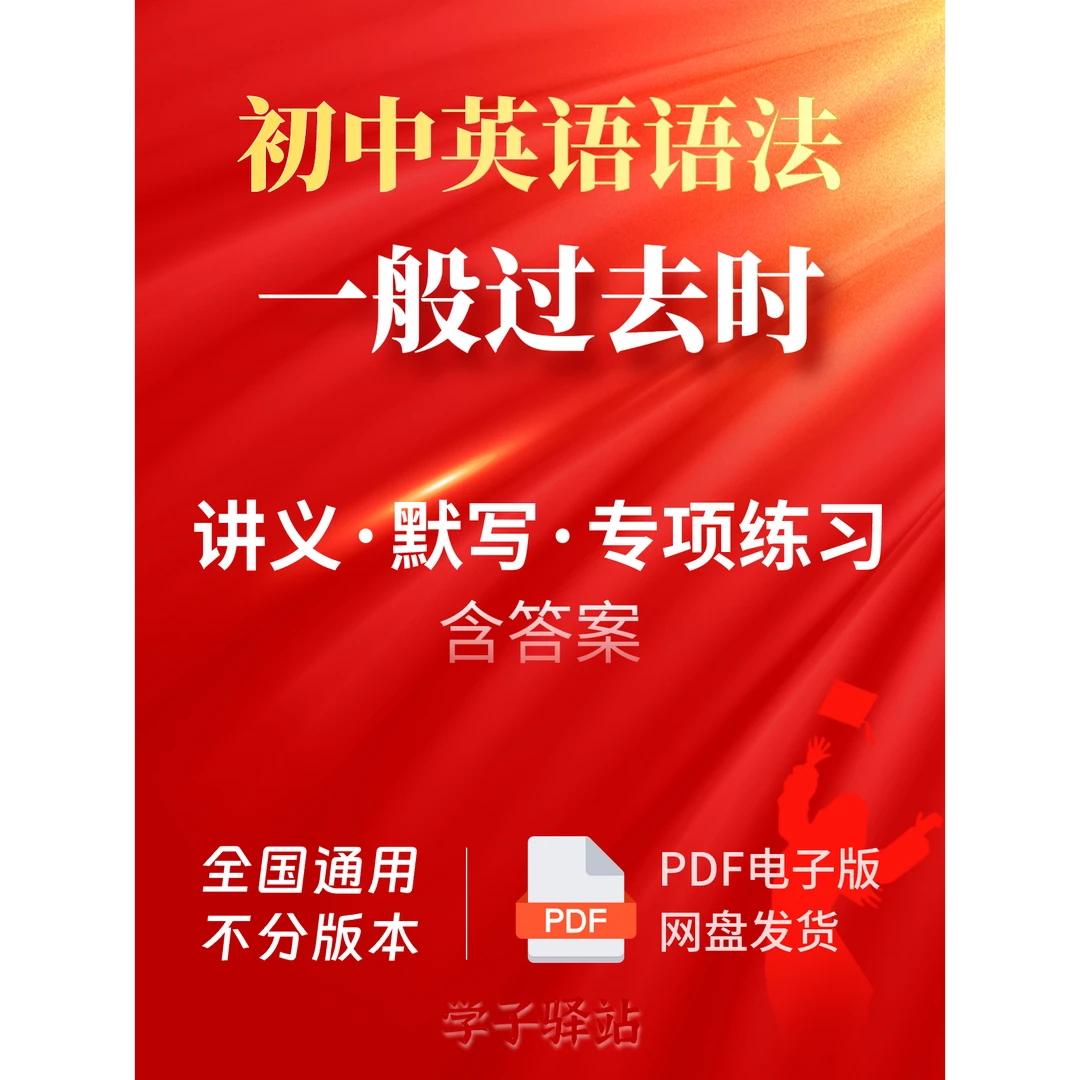 618-一般过去时知识讲义和练习初中英语语法时态PDF电子版