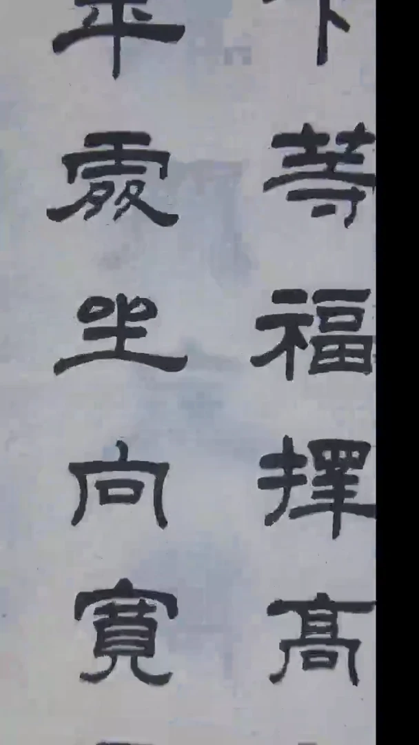 书法王小慧老师精美隶书138*68