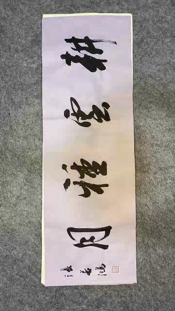 书法书法 张若鸿 尺寸69cm*23cm