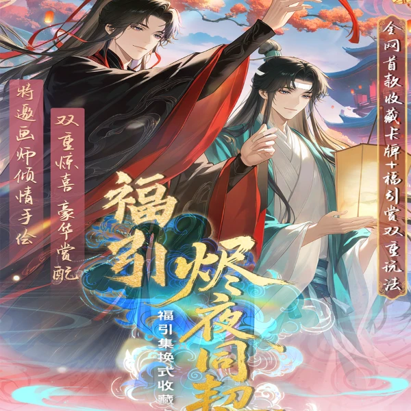 福引魔道祖师《烬夜燃情 · 同契绘心》集换式收藏卡牌典藏一弹