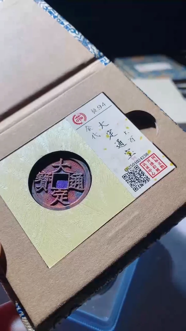 【闪购商品】铜大定通宝古钱币94分4238