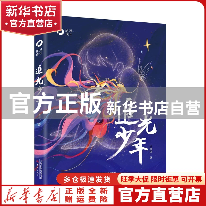 【官方正版】 逆风成长--追光少年 王璐琪, 新蕾出版社 978753077