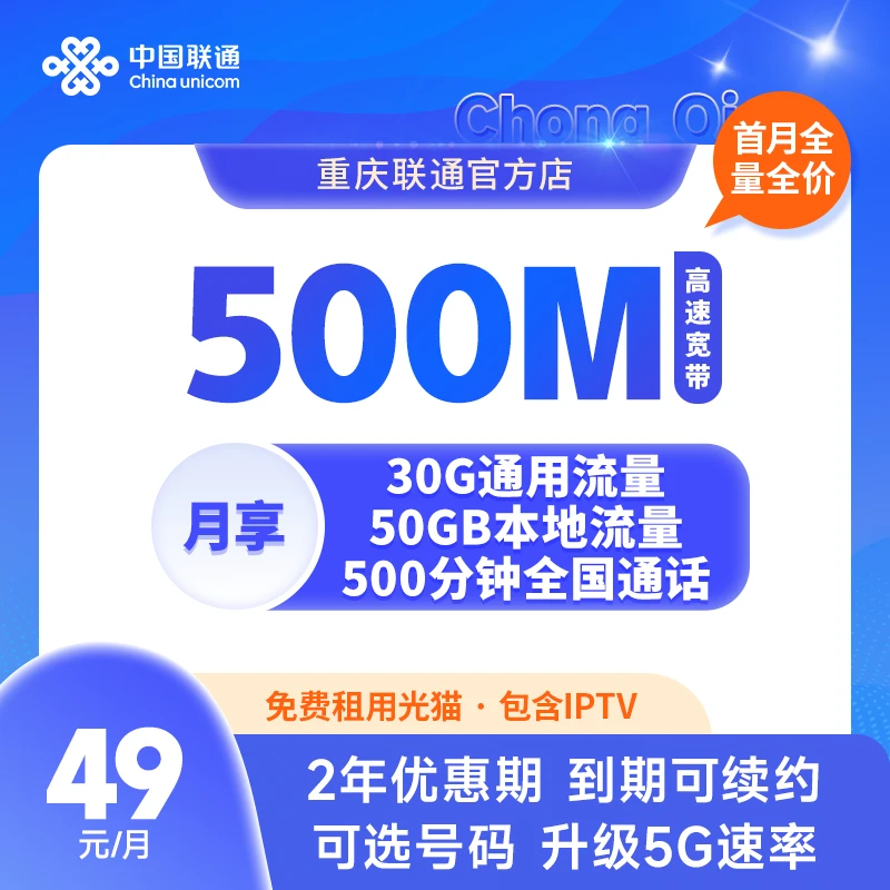 UNICOM/联通【重庆专属】99元融合套餐  500M宽带 线上专属5折xq