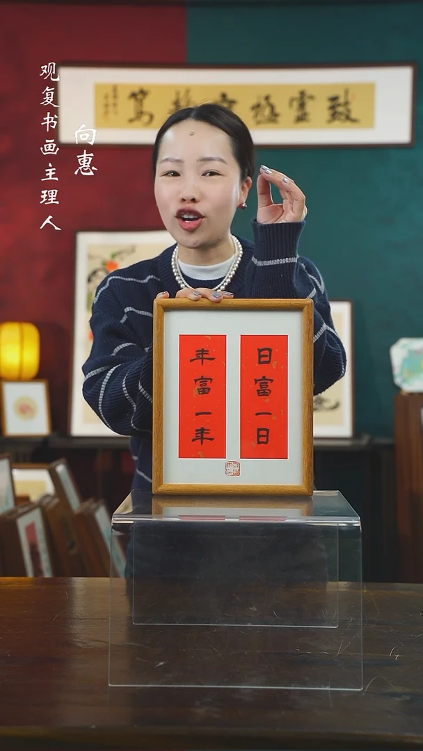 【闪购商品】书法黄耀东-日富-10寸小摆台作品柚木