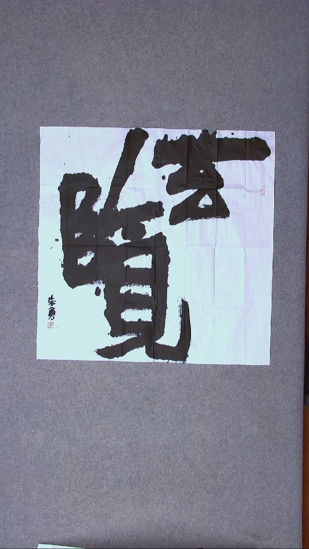 书法朱勇  安徽宿州69*69四平尺