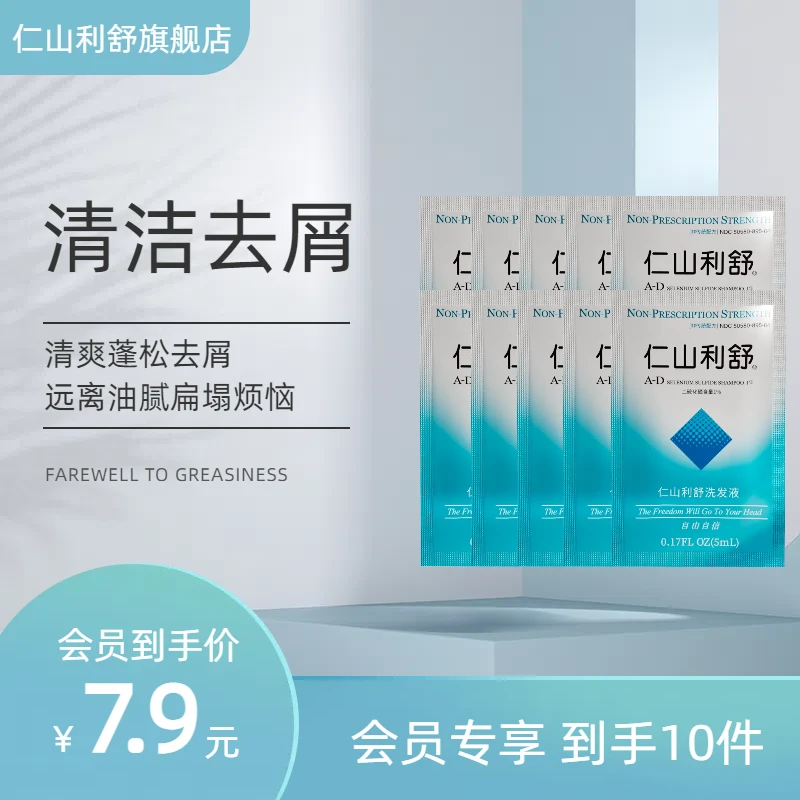 仁山利舒【大牌试用】去屑清爽丰盈蓬松清洁1%二硫化硒旅行装便携装