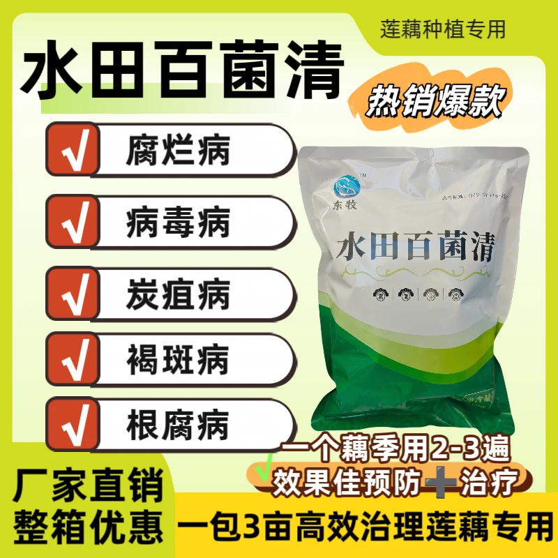水田百菌清多菌灵营养液强力杀菌莲藕专用喷雾叶面肥