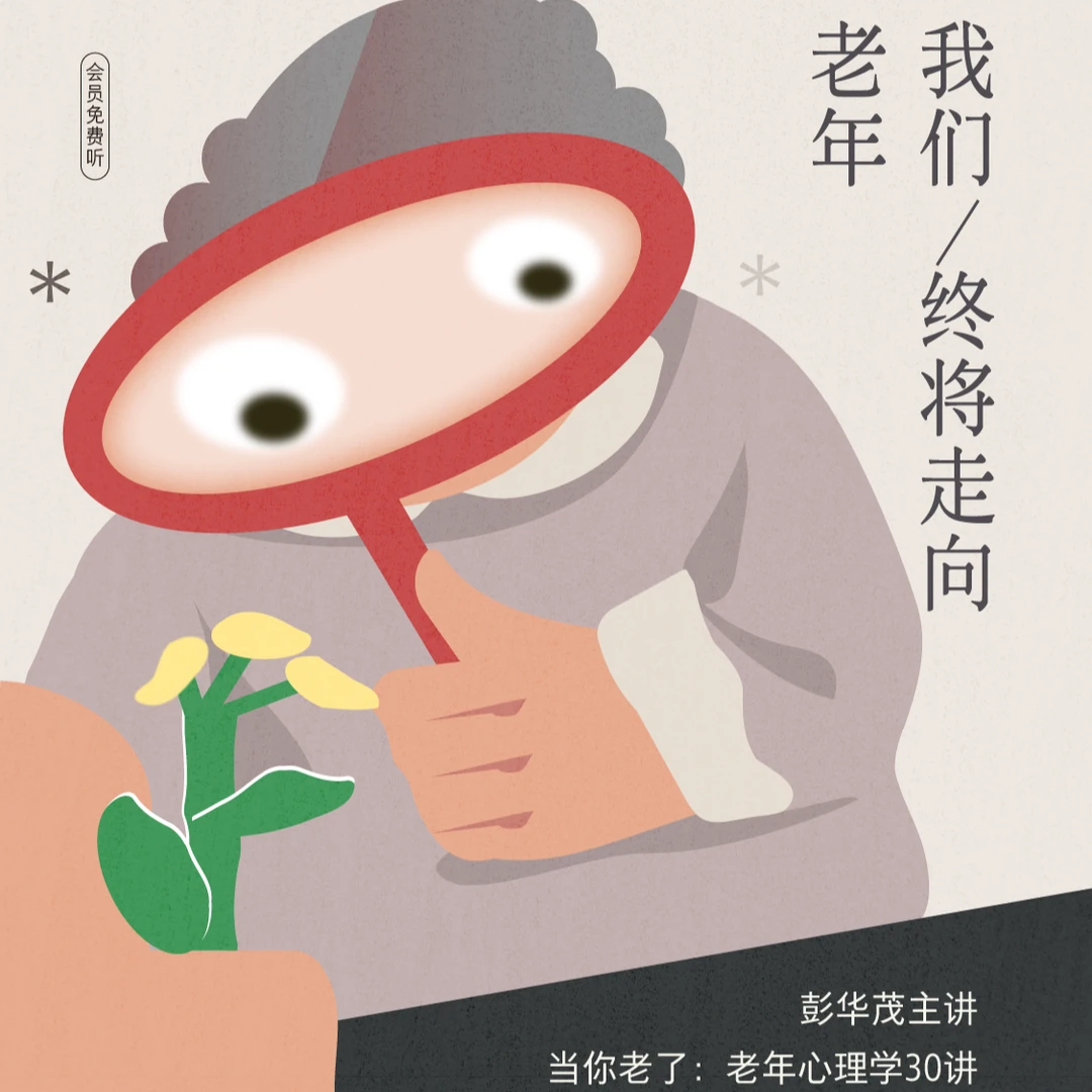 《老年人心理学30讲》北大发展心理学教授主讲