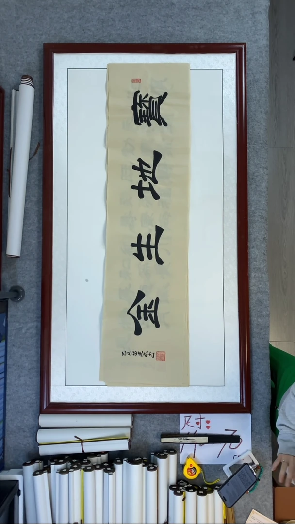 书法苗建武宝地生金