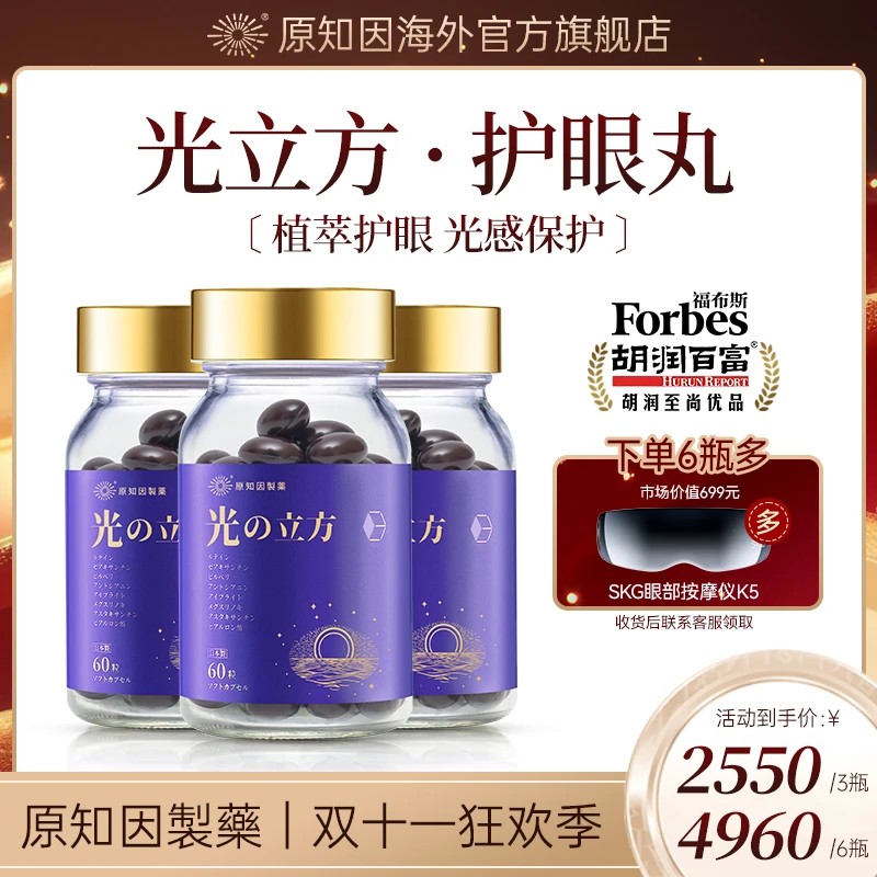 【年度力作】原知因光立方进口叶黄素成人护眼胶囊60粒*3瓶