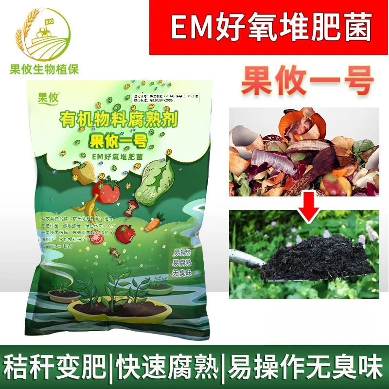 【直播】果攸一号EM菌有机肥发酵剂堆肥菌果皮菜叶发酵菌