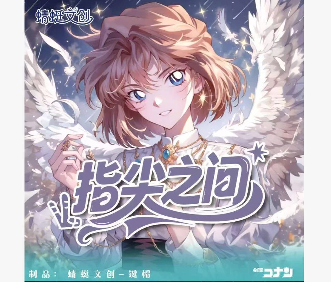 【八宝粥】蜻蜓文创【名侦探柯南流沙滴胶指尖之间键帽】收藏盲盒卡牌