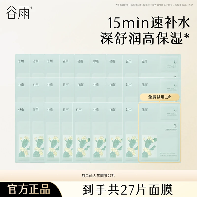 【仁汇优品Z】谷雨月见仙人掌清滢舒润面膜保湿补水沁润[DB4-MS]