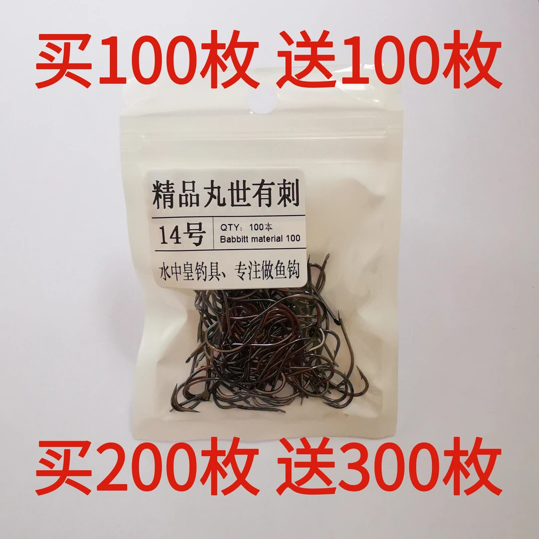 【买1发2】水中皇100枚丸世有刺鱼钩