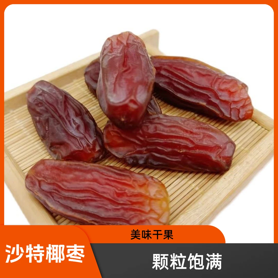 2024晒干干沙特大颗粒椰枣富豪们喜欢吃的干果