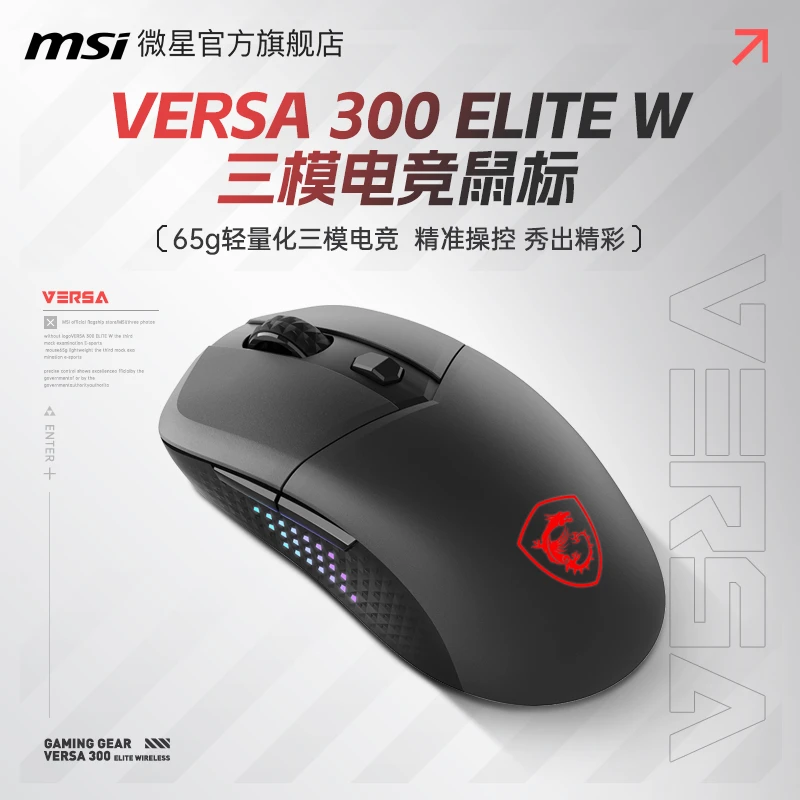 MSI微星VERSA 300 ELITE WIRELESS无线三模电竞鼠标轻量3395传感
