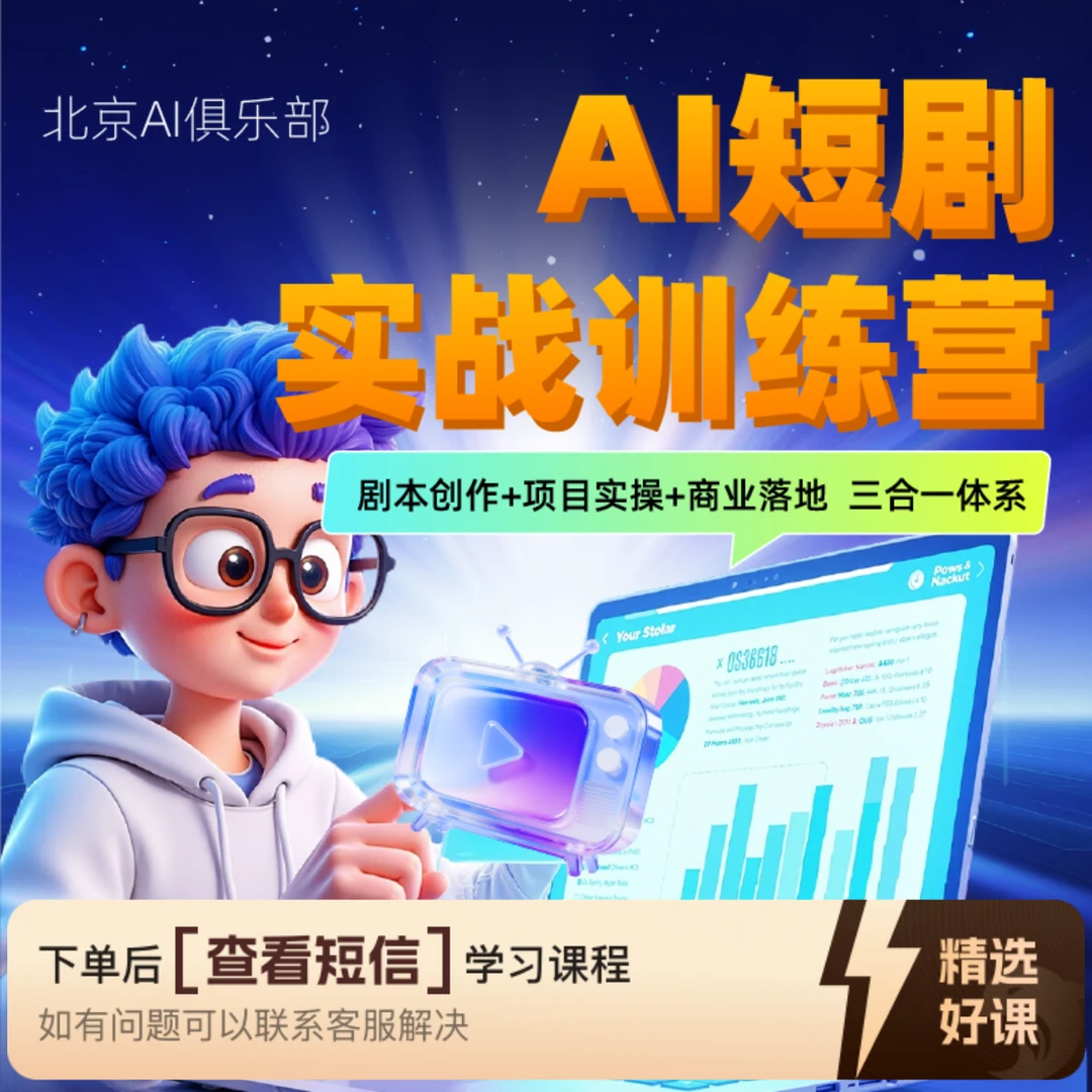 AI 短剧实战营：蓝海掘金（留意短信解锁课程）