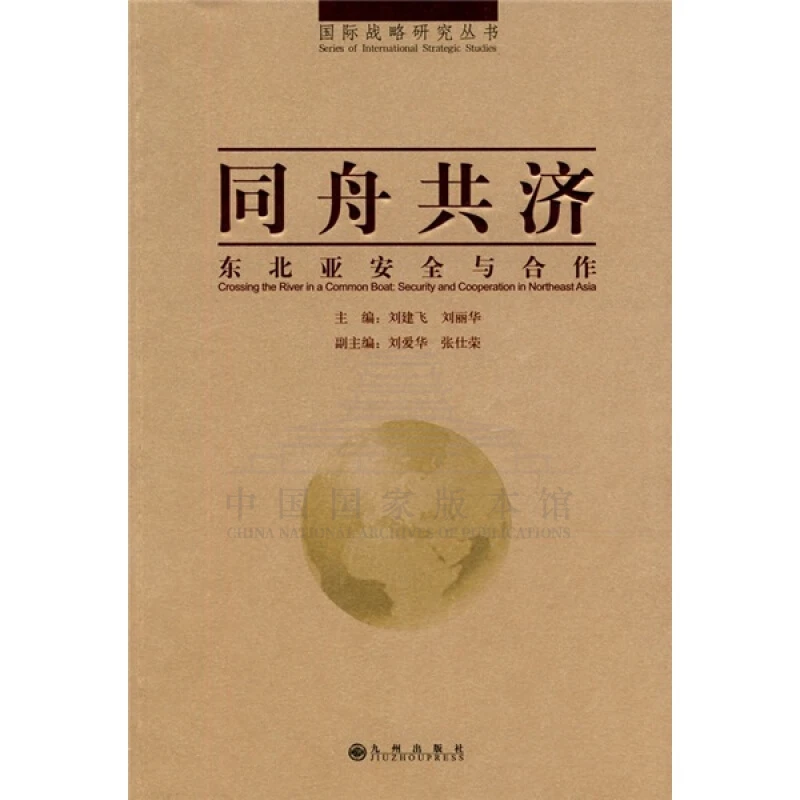 【残损图书不退换，谨慎购买】同舟共济—东北亚安全与合作