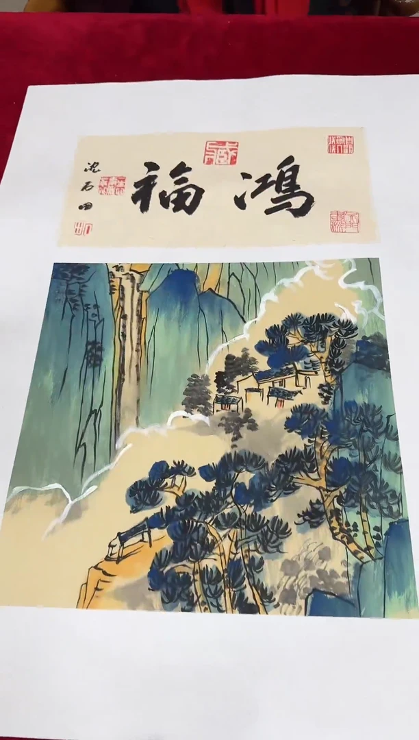 国画  沈石田老师国画真品