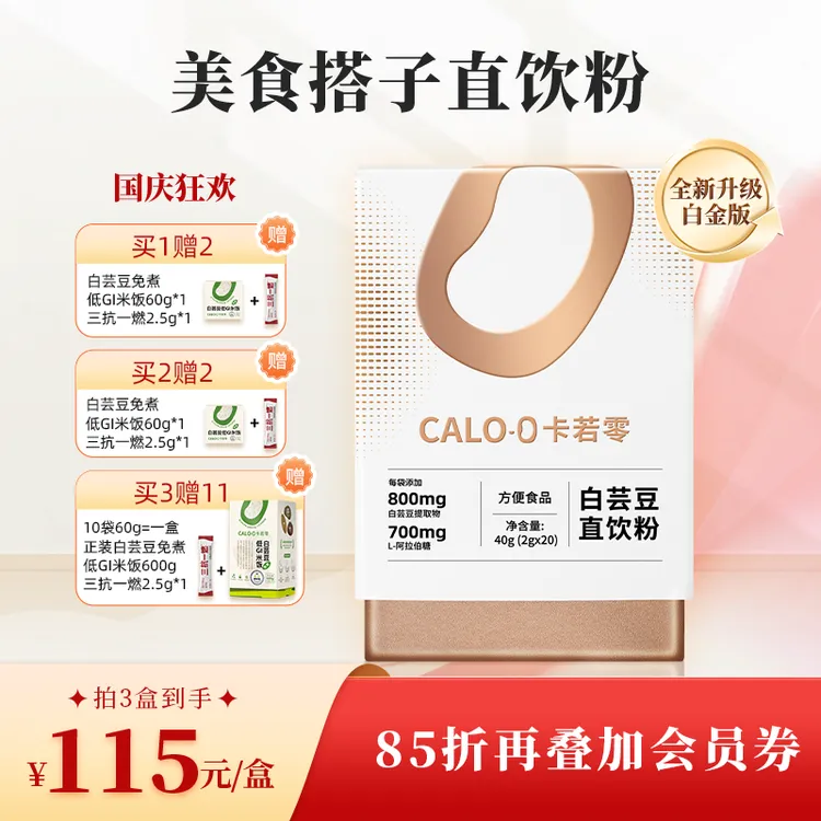 卡若零CALO-0白芸豆提取物直饮粉膳食纤维碳水营养