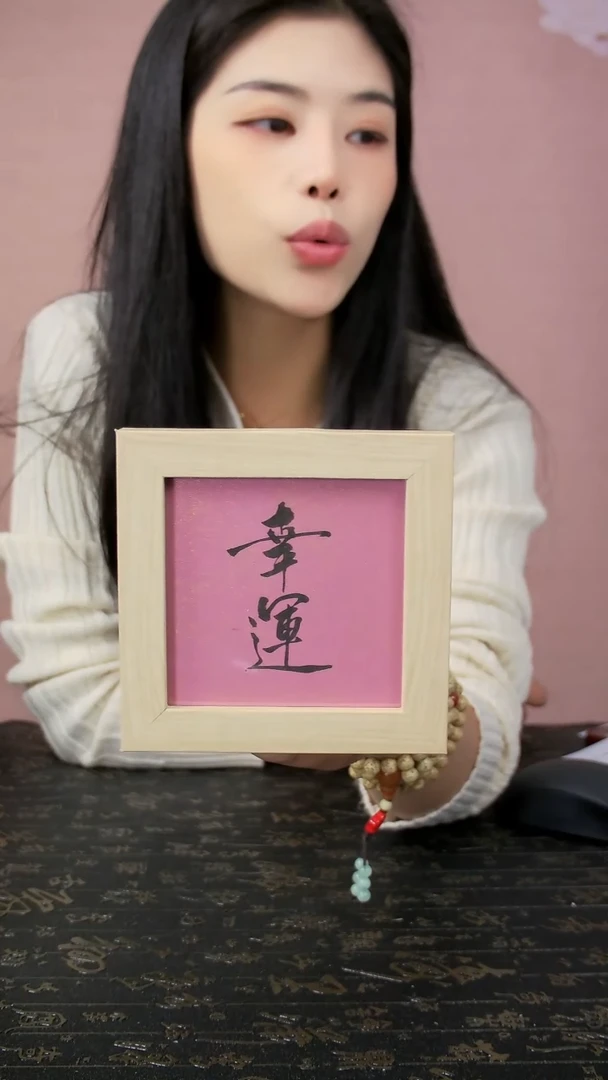 幸运4寸手写书法