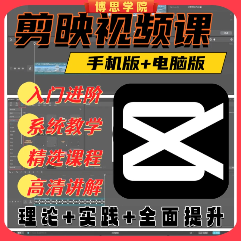 剪映视频课：新手零基础入门进阶成剪辑大神教学课程手机版+电脑版