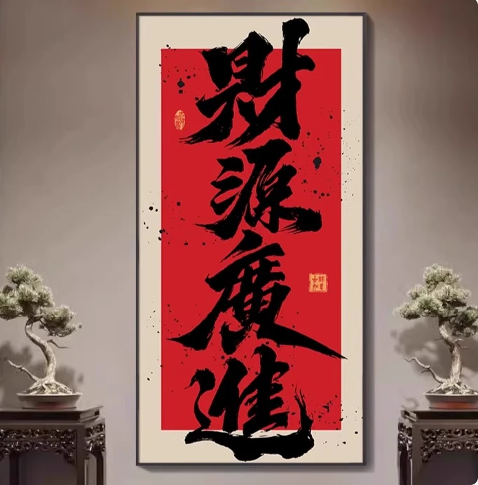 【直播链接】国画装饰玄关客厅小众挂画1【代拍】