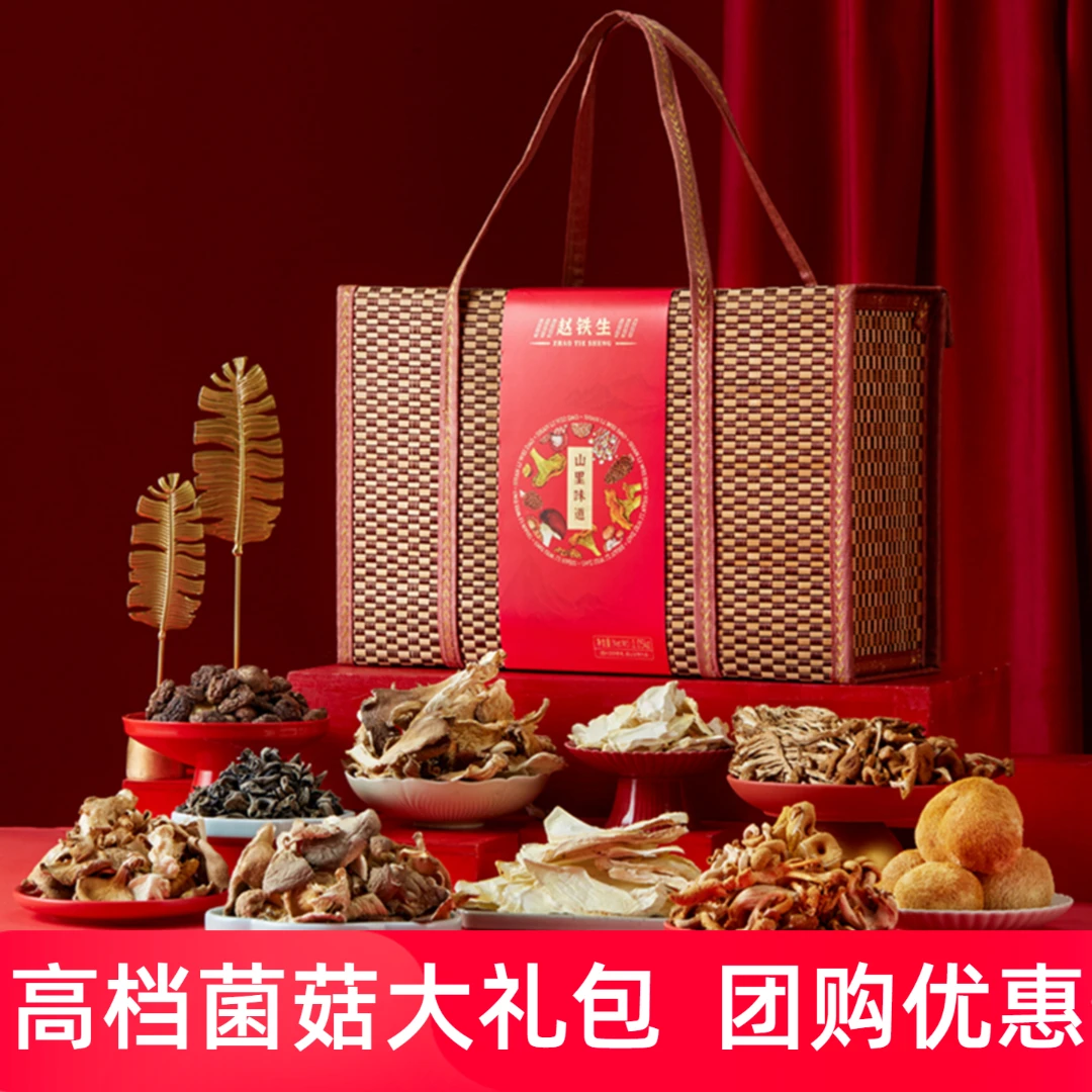 赵铁生山珍礼盒菌类香菇木耳牡丹菌组合干货大礼包节日高端礼物