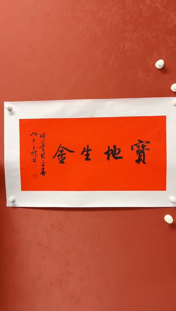 【闪购商品】书法谢奇龙 四字吉语画芯68*34手工托芯