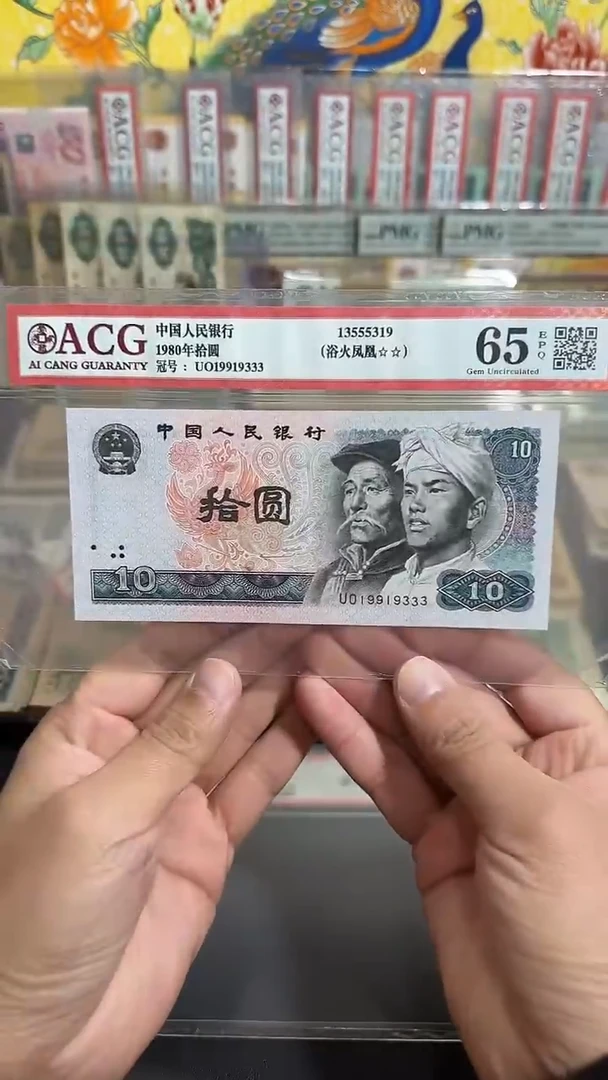 退市 全新品相 拾元 豹子号  评级封装