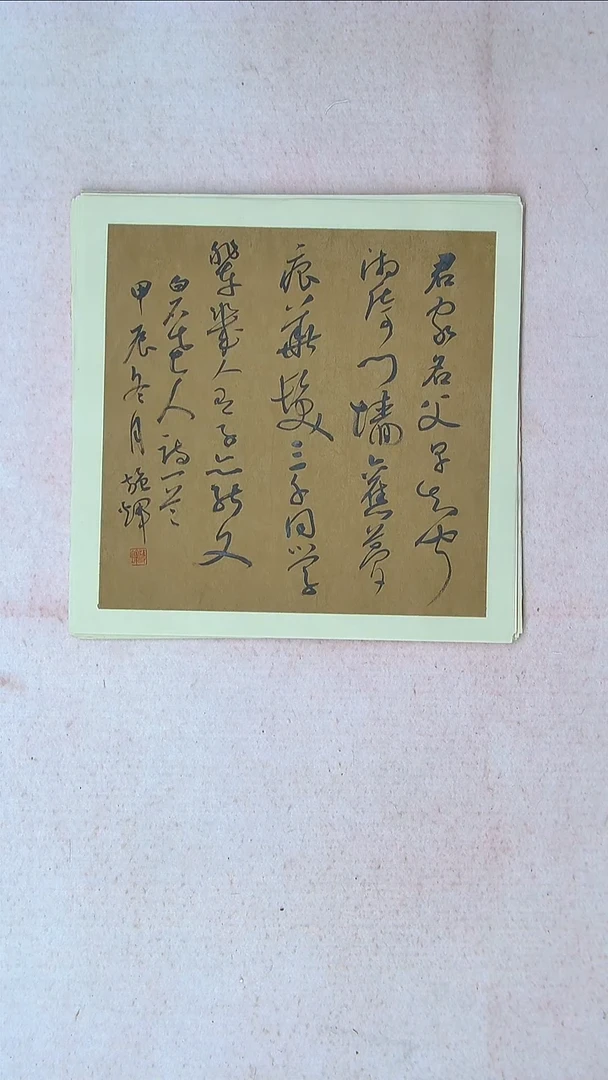 【闪购商品】书法施辉 江西新余34*34