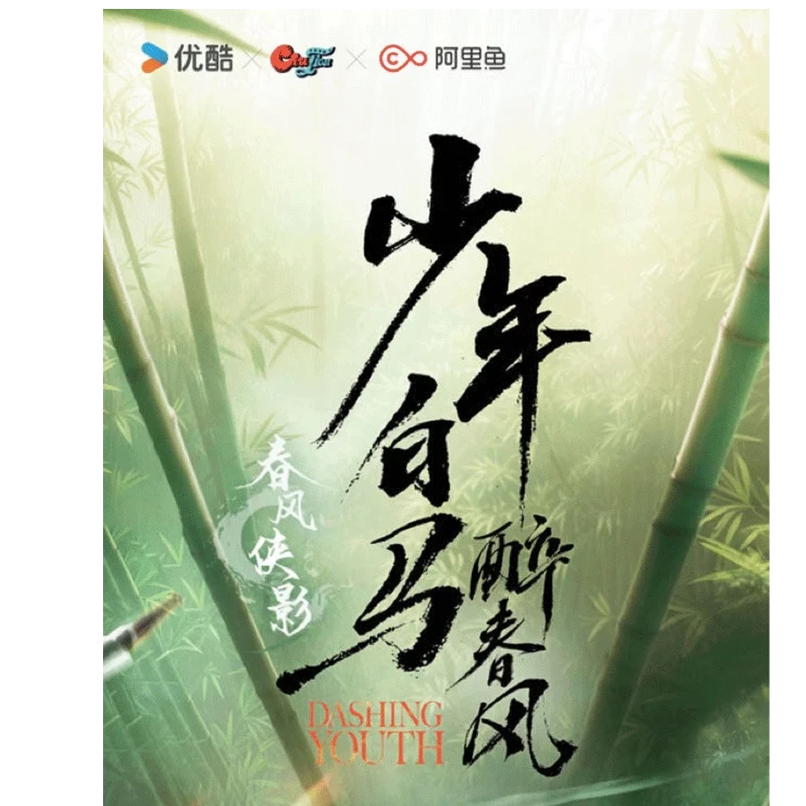 【强娶小侯】《少年白马醉春风》-春风侠影 官方影视收藏卡牌 馨