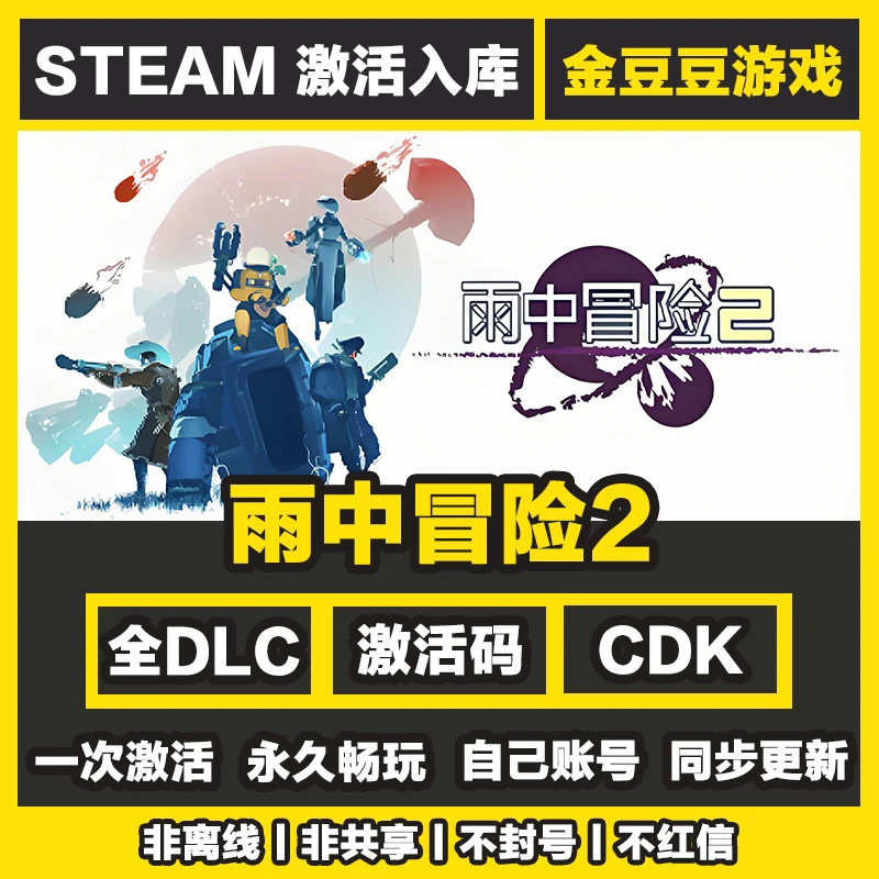 雨中冒险2 正版cdk steam正版 激活码 全DLC 激活入库 电脑游戏