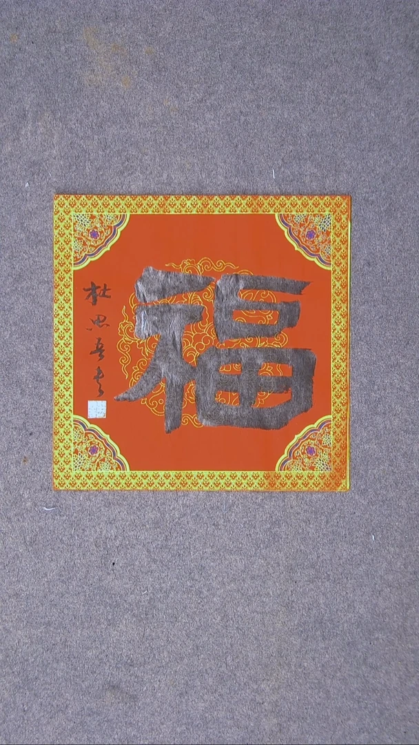 书法杜思吾     江西 45*45尺寸福字