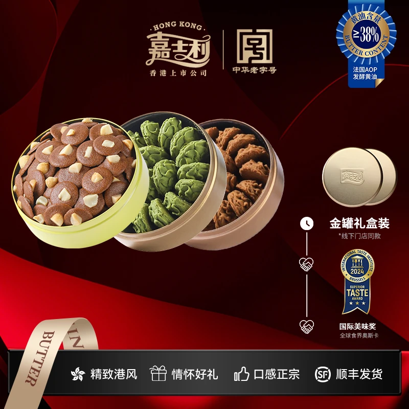 嘉士利中华老字号 港派手信金罐黄油曲奇坚果脆片特色广粤酥点