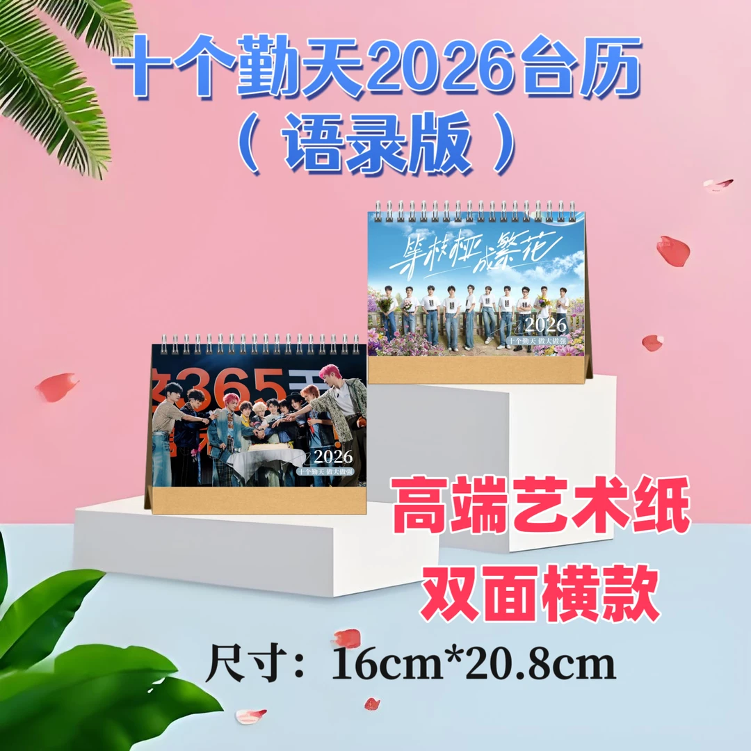 十个勤天2026台历双面印图高端艺术纸粉丝收藏高颜值创意精美礼物
