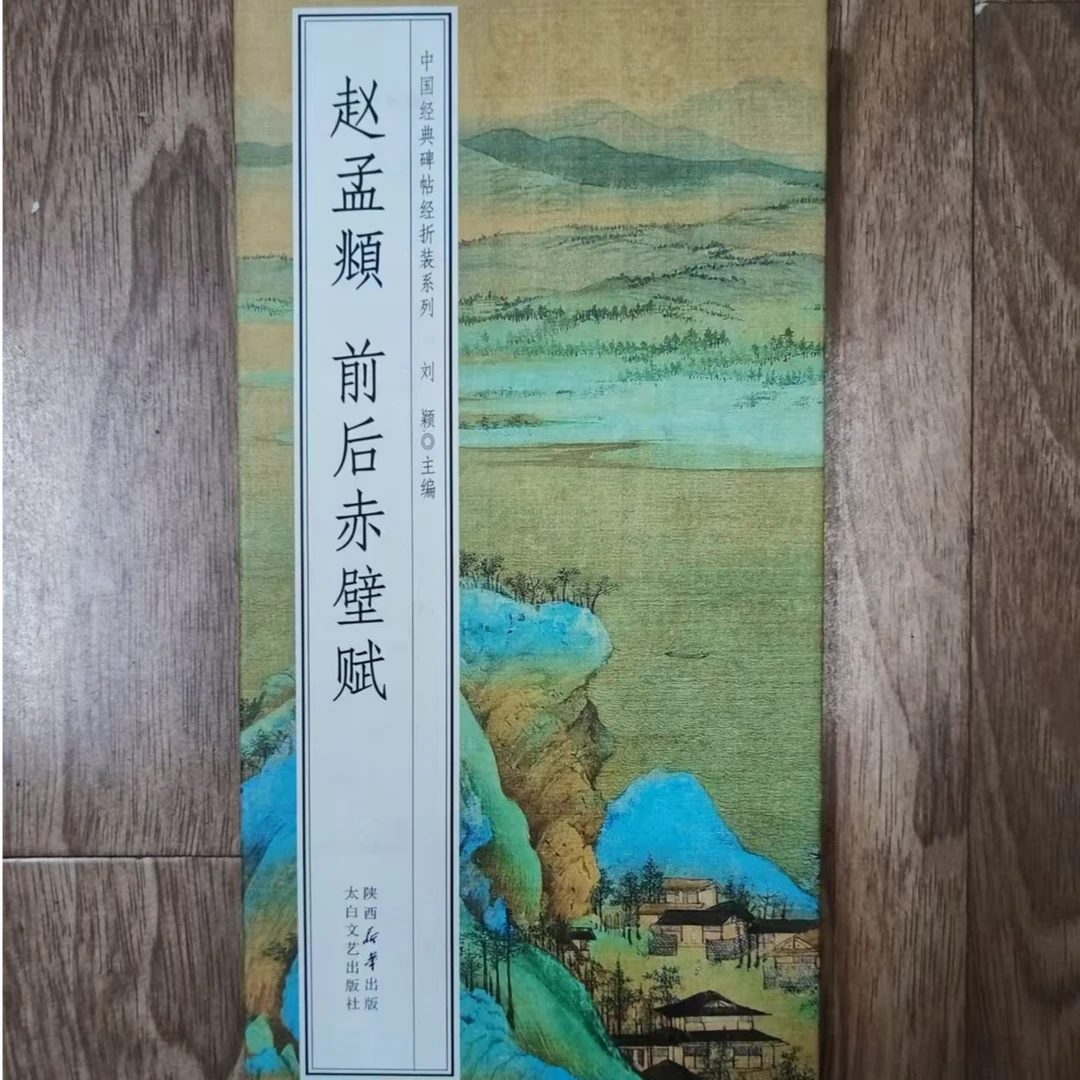 折页，赵孟頫前后赤壁赋装饰字画印刷版