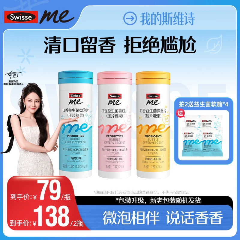 【热巴同款】我的斯维诗swisse me口香益生菌微泡片口香炮弹-D